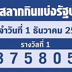 ตรวจรางวัล1ธค65