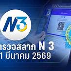 ตรวจรางวัล 1 มีนาคม 2563